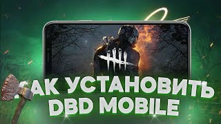 КАК УСТАНОВИТЬ DBD MOBILE НА IOS