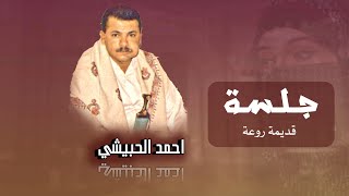 يا ربة الصوت الرخيم - يا لاقي الضايعه -احمدالحبيشي „ جلسة قديمة روووعة جدآ )