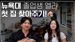 🎓뉴욕대 졸업생의 첫 집, 어디가 좋을까?