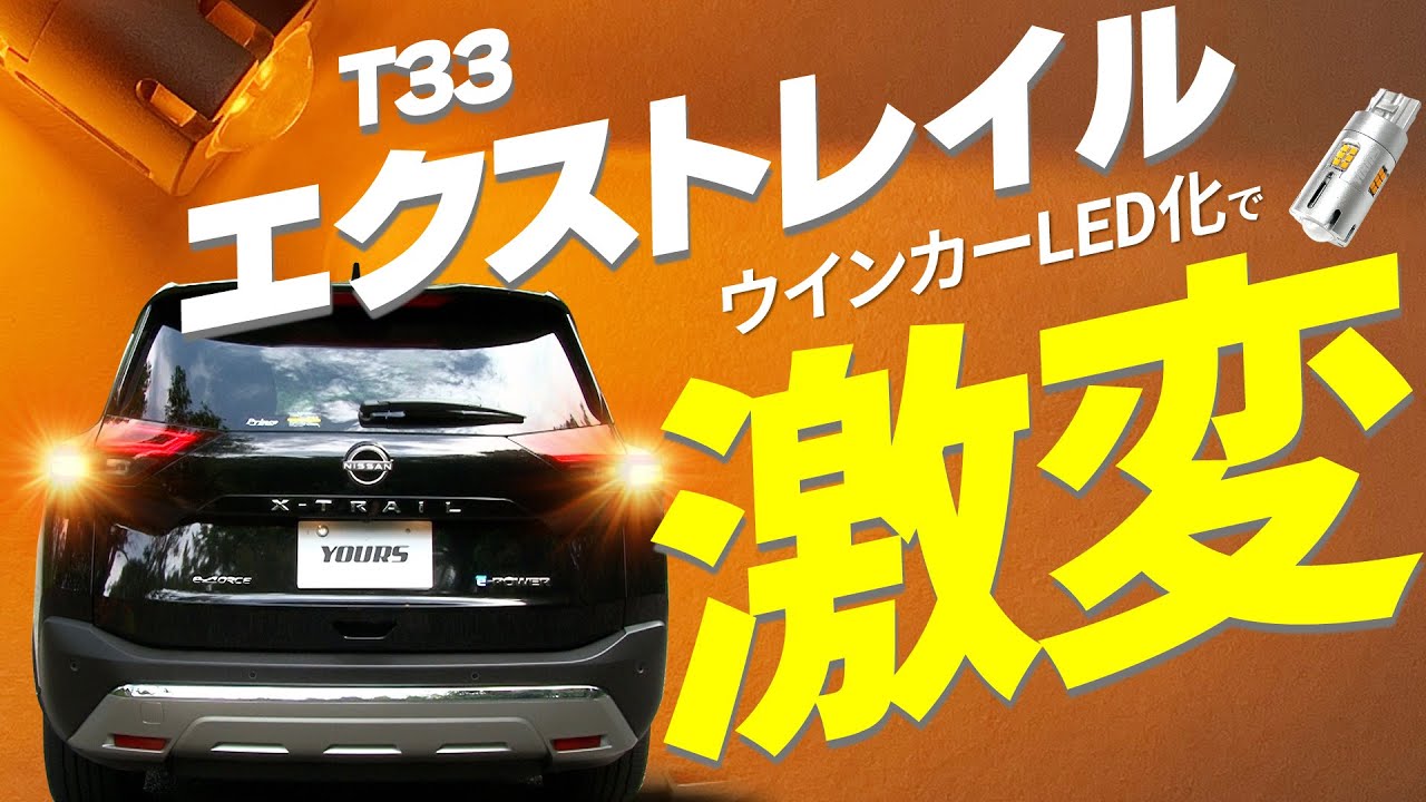【新型エクストレイル】ウインカーLED化で視認性・安全性アップ！取り付け方を解説します