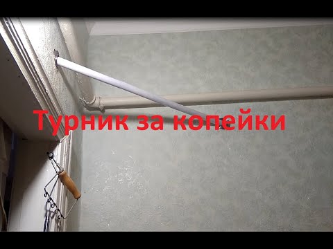Комнатный турник для карантина