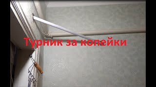 Комнатный турник для карантина