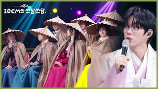 한복도 남다르게 입는 이날치! ＂만드느라 힘들었어요🤣＂ [더 시즌즈-10CM의 쓰담쓰담] | KBS 260102 방송