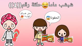 شبشب ماما 😂حلقة رقم(1)/مضحك😂/افلام توكا بوكا/مسلسلات توكا بوكا/مريم