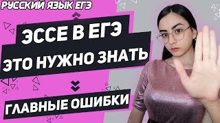 ЕГЭ Русский Язык 2022 | Ты обязательно должен это знать | Заблуждения в сочинении ЕГЭ