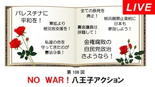 Live！◆NO WAR！八王子アクション 第105回＠八王子オクトーレ前 2024/05/19