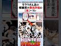 モラウさん念の修練度が最低評価の『優』←コレ #ハンターハンター反応集 #ハンターハンター #shorts