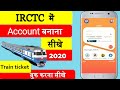 IRCTC Account kaise banaye | New App 2020 | How to create IRCTC account in Mobile | Hindi