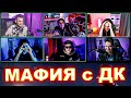 Юлик, ДК и Питреская Туса играют в МАФИЮ