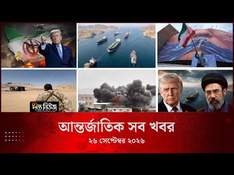 আন্তর্জাতিক সব খবর l Deepto TV World News l 26 September 2026 l International News Bulletin