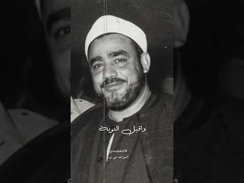 ربنا أفرغ علينا منك صبرا سيد النقشبندي اكسبلور المصحف حالات واتس تيك توك