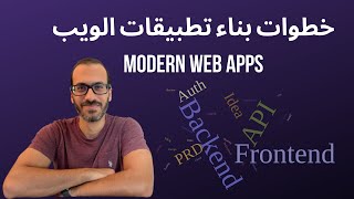 Modern web apps - خطوات بناء تطبيقات الويب
