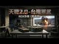 RDX（黑索金 /海掃更）為何成為戰略物資？解析台灣大量採購背後原因 : 金門地下坑道＋FPV無人機！未來戰場可能改寫兩岸攻防《天戰2.0 - 台灣軍武》