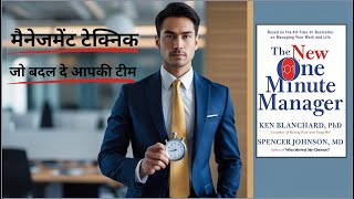 The One Minute Manager Book Summary in Hindi | लीडरशिप की ताकत केवल 1 मिनट में | Ken Blanchard