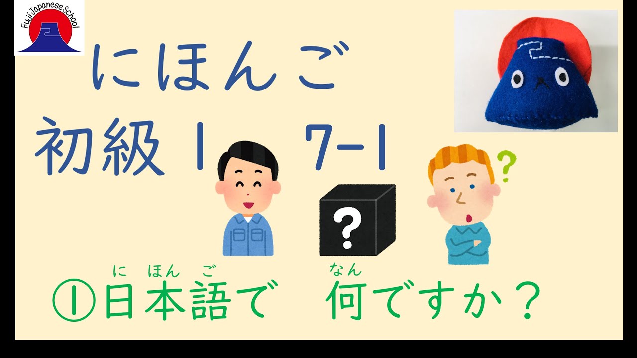 Japanese Lesson Basic1 日本語(nihongo)学習動画 初級1 7-1 ①これは日本語(にほんご)で 何(なん)ですか ...