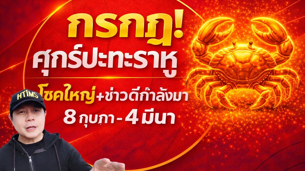 ราศีกรกฎ : ช่วงศุกร์ปะทะราหู มีเหตุการณ์สำคัญกำลังมา ทั้งโชคลาภ และข่าวดี by ณัฐ นรรัตน์
