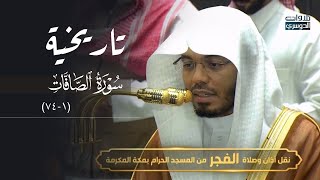 ‏تلاوة بأداء رهيب وترنّم عجيب لأول سورة الصافات للغرّيد د. ياسر الدوسري | فجر الأربعاء 17-5-1448هـ