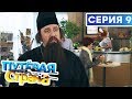 🚆 ПУТЕВАЯ СТРАНА - 9 СЕРИЯ HD | Сериал от ДИЗЕЛЬ ШОУ и ПАПАНЬКИ | Смешная комедия