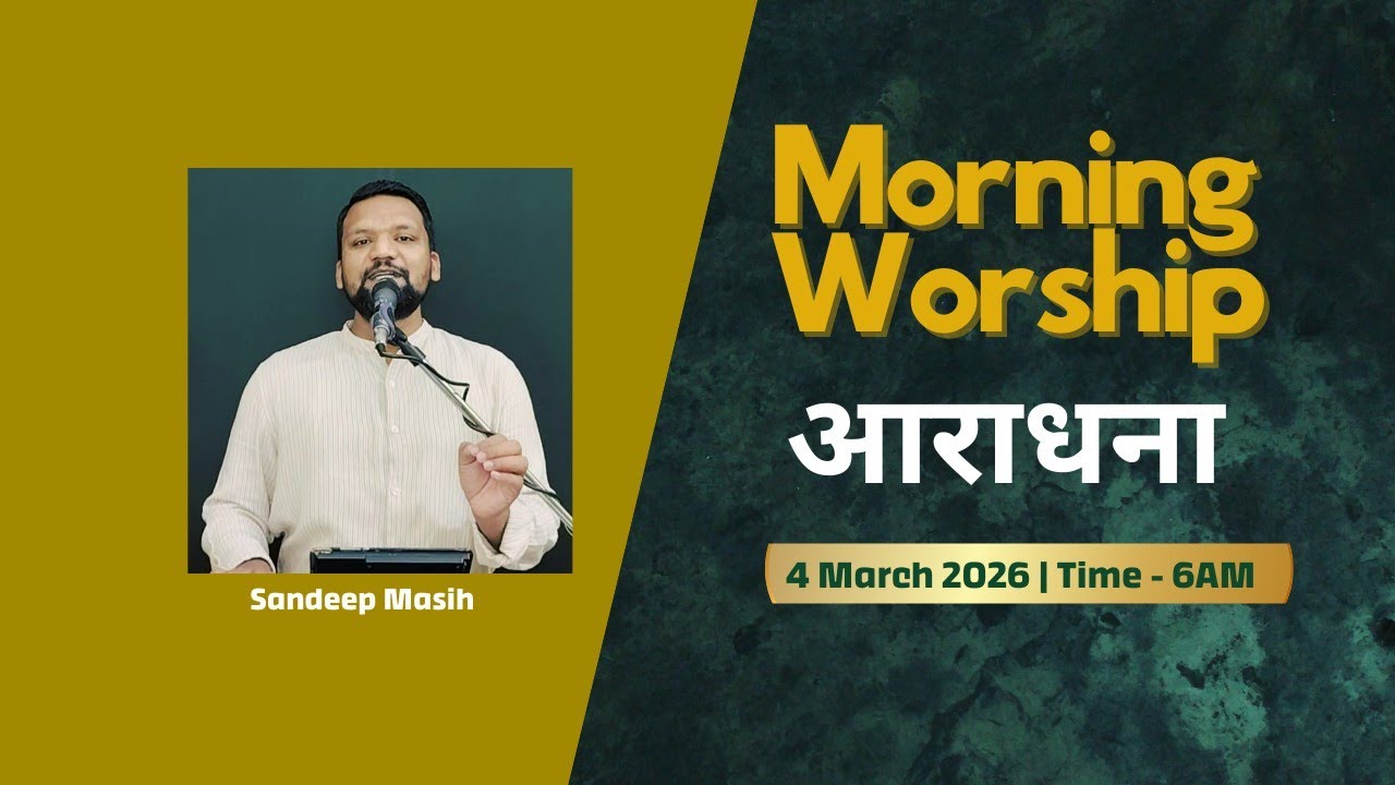 Morning Worship सुबह की आराधना | 4 March 2026 | Sandeep Masih