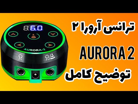 توضیحات کامل ترانس ارورا ۲