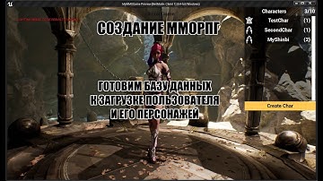Unreal Engine: Создание ММОРПГ Готовим базу данных к загрузке пользователя и его персонажей