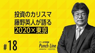 投資のカリスマ 藤野英人が語る「2020×東京」