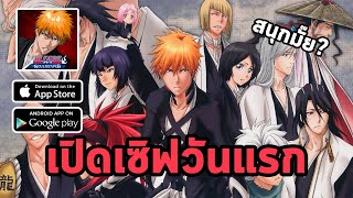 เปิดให้เล่นกันแล้ววันแรก พาสุ่มกาชาเลย เกมมันดีจริงๆหรอ!! | BLEACH: Soul Reaper