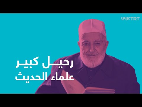 وفاة كبير علماء الحديث في تركيا تعر فوا الشيخ محمد أمين سراج