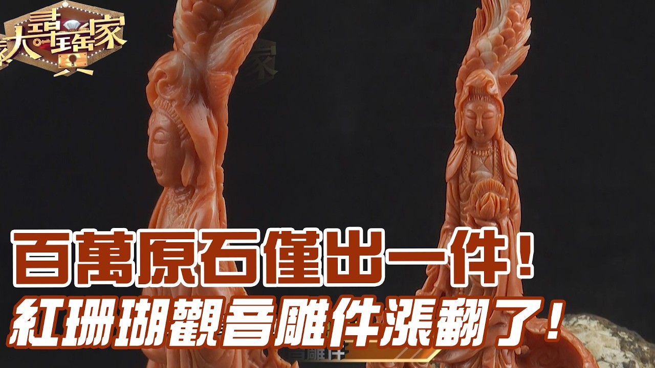 百萬原石僅出一件！紅珊瑚觀音雕件漲翻了！｜大尋寶家精華版｜【好能立E CARE】