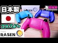 日本製で手に入れやすい背面ボタン付きコントローラー!! [PS5 RASEN プロコン][超猫拳]