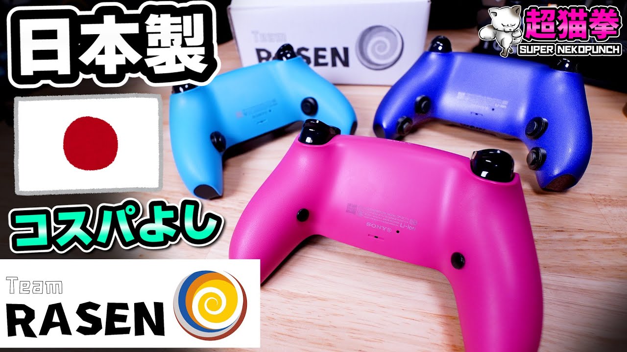 日本製で手に入れやすい背面ボタン付きコントローラー!! [PS5 RASEN プロコン][超猫拳]