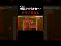 子のマリオカート怖くね?#shorts #smm2#マリオメーカー2