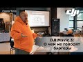 Полная презентация DJI Mavic 3: О чём не говорят блогеры