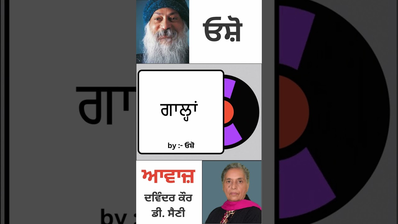 ਗਾਲ੍ਹਾਂ || By : ਓਸ਼ੋ