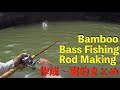 Bamboo Bass Fishing Rod Making|バス釣り用バンブーロッドの作り方 まとめ(#^___^#)|竹竿|竹 ロッド|自作ルアーロッド|