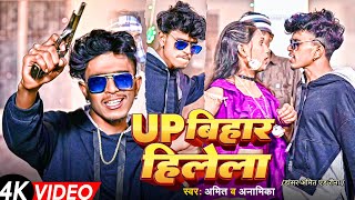 #Video | UP बिहार हिलेला |   #Amit and Anamika Singh |#Bhojpuri #rangdari song | Bihar hilela #dance