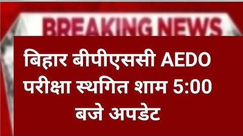 Bpsc aedo exam cancel |bpsc aedo exam postponed|bpsc aedo exam postponed update