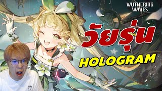 Wuthering Waves | #8 อยากปีนเกลียว ไปเสียว Hologram [ตีHolo 70 ฟาร์มของให้Encore]