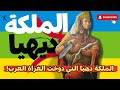 بطولات وقوة ودهاء الملكة الأمازيغية دهيا 