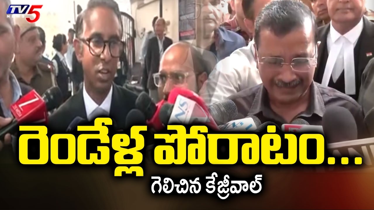 రెండేళ్ల పోరాటం...గెలిచిన కేజ్రీవాల్ - Clean Chit To Kejriwal In Delhi Liquor Policyc Case | TV5