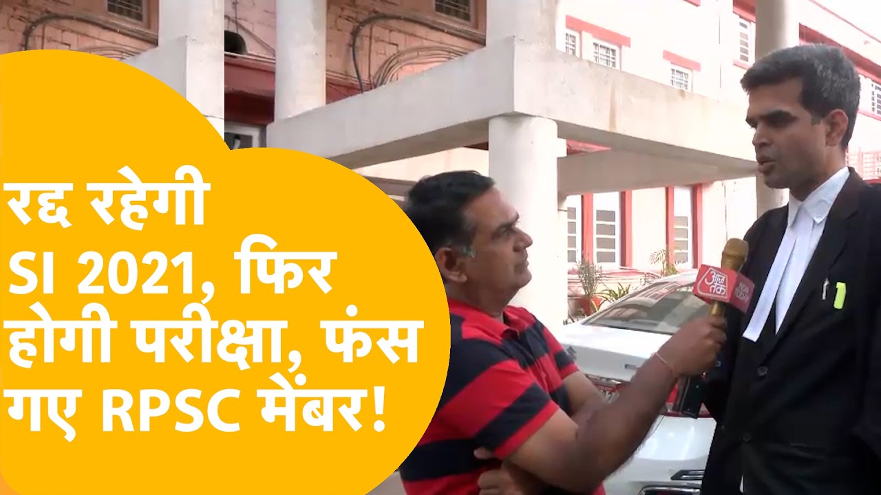 RPSC मेंबर फंस गए, फिर होगी SI भर्ती 2021 परीक्षा? RPSC पर भी बड़ा फ़ैसला!