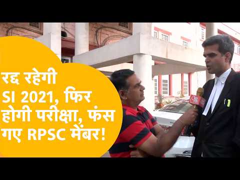 RPSC मेंबर फंस गए, फिर होगी SI भर्ती 2021 परीक्षा? RPSC पर भी बड़ा फ़ैसला!