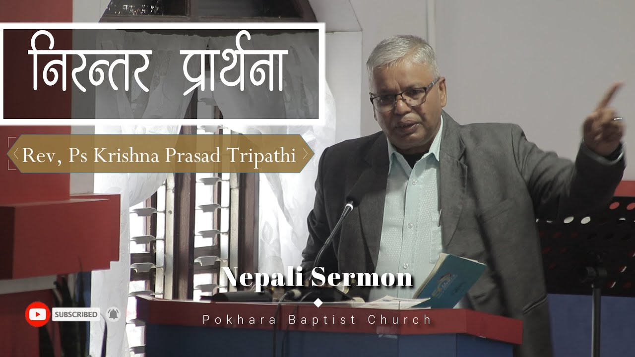 निरन्तर प्रार्थना || Nepali Sermon || Rev. Ps K. P. Tripathi || Saturday Fellowship || 2025-Jan-17