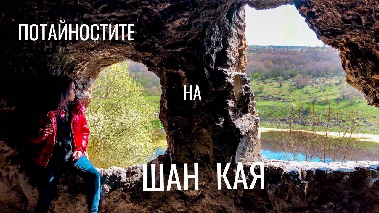 Потайностите на Шан Кая край с.Оногур/ Каньона на Сухата река//Rock Hermitage Shan Kaya -BULGARIA