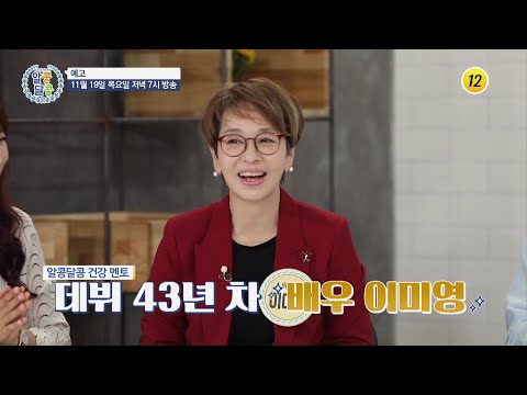 꽁꽁 숨겨왔던 이미영만의 특별한 다이어트 비법_알콩달콩 56회 예고