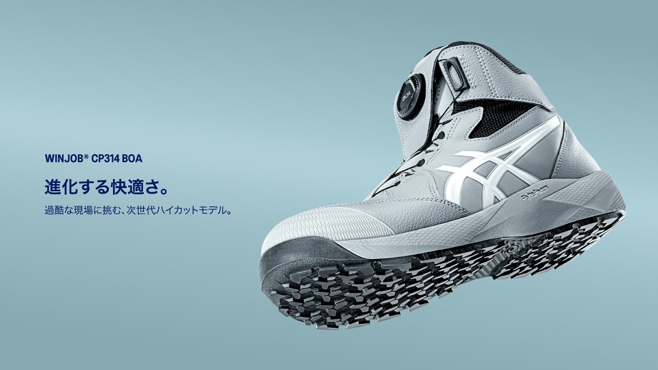 WINJOB CP314 BOA プロモーションムービー｜ASICS WORKING｜アシックス