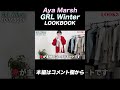 2022冬のGRL、激かわコーデ連続紹介！#shorts