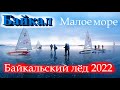 Байкальский лёд 2022. Такой классный лёд на Байкале я ещё не видел. Малое море. мыс Уюга.