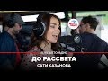 Сати Казанова - До Рассвета (LIVE @ Авторадио)