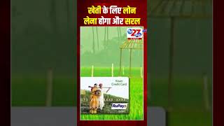 #shorts खेती के लिए लोन लेना होगा और सरल #hindinews #newstoday #breakingnews #news #viral